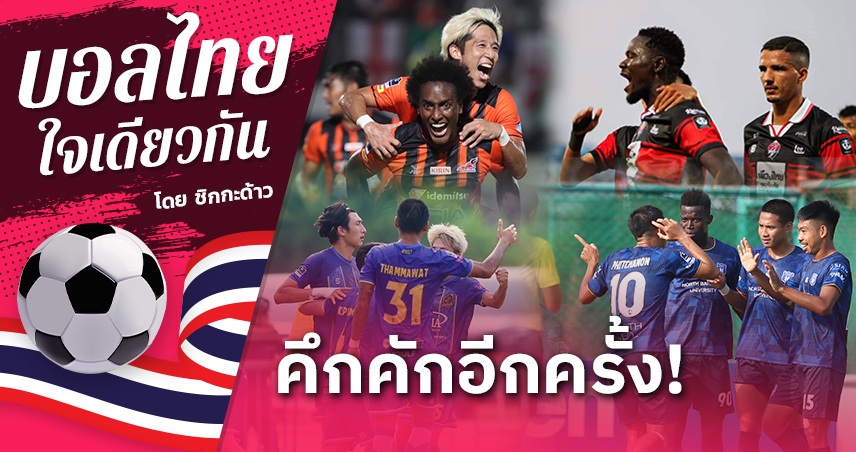 ไทยลีก 3 - แรงบันดาลใจและฐานรากชาวลูกหนัง