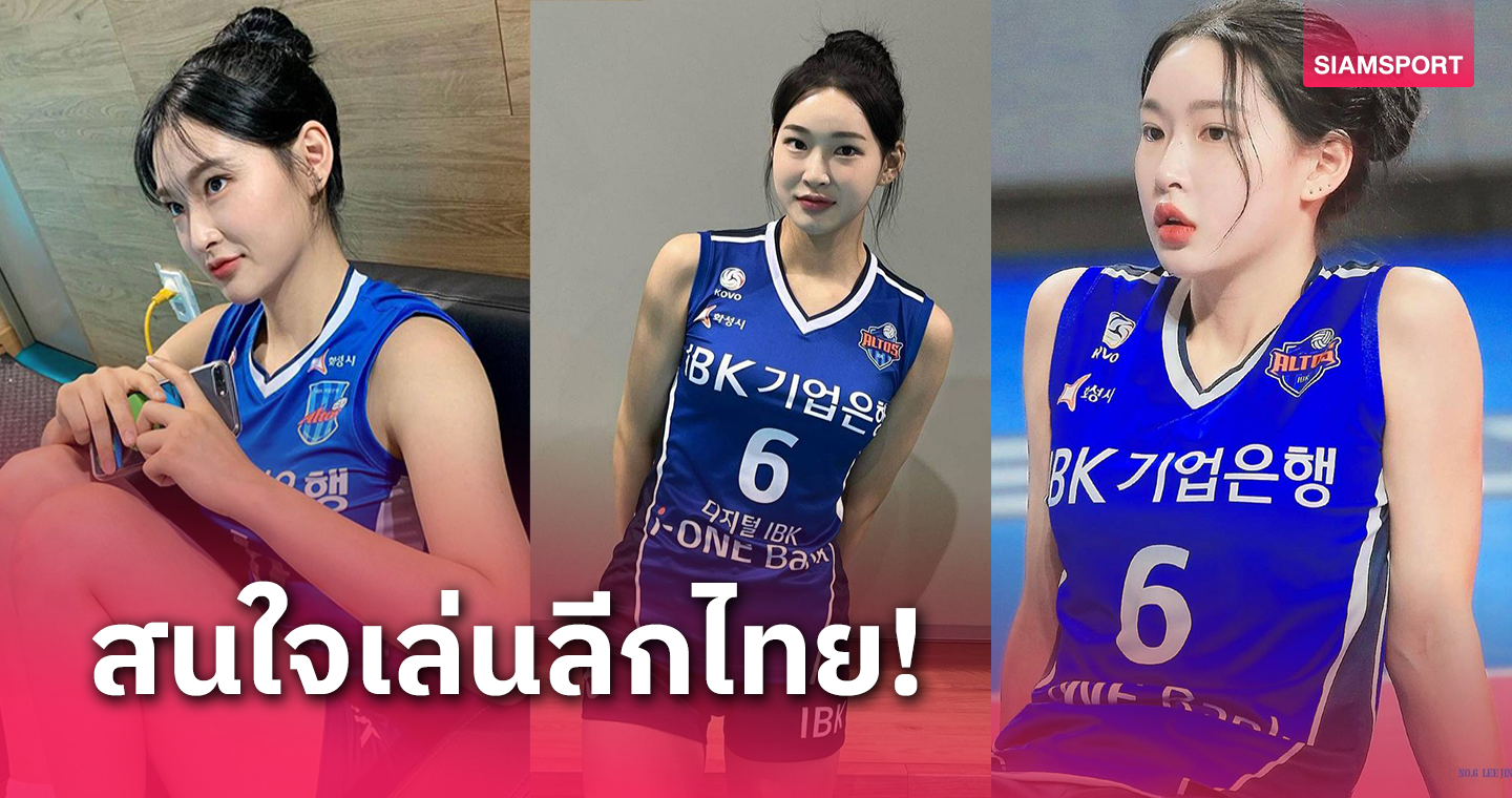 สาวสวยเกาหลีฯตั้งเป้าหาสโมสรวอลเลย์บอลอาชีพในไทย