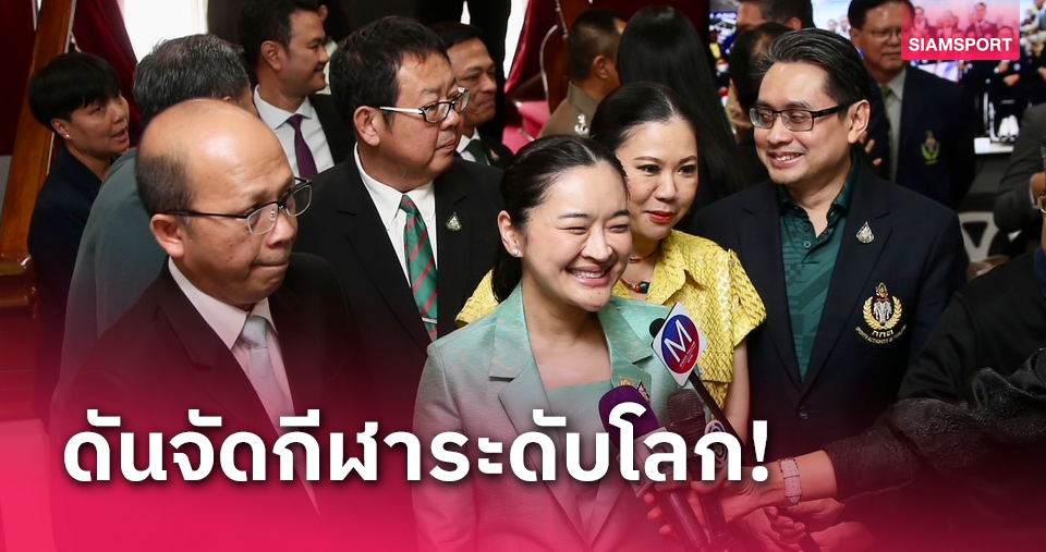 "สุดาวรรณ" วางนโยบายกีฬาหวังจัดศึกกีฬาระดับโลก ผนึก "กกท." พานักกีฬาไทยลุยโอลิมปิกมากขึ้น