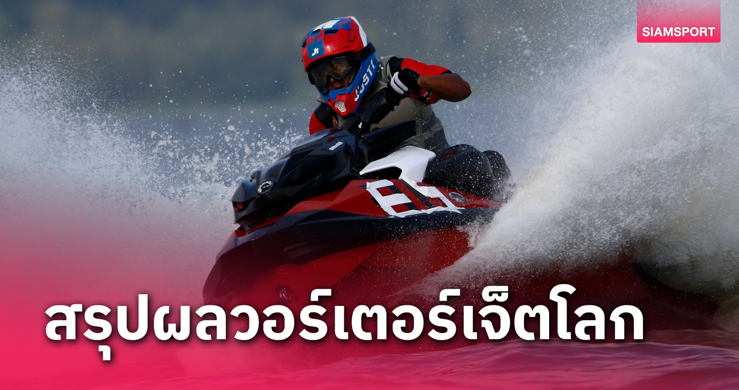 ธนวินท์-กษิดิศ ยังแรงเข้าที่ 1 เจ็ตสกีที่โปแลนด์ 