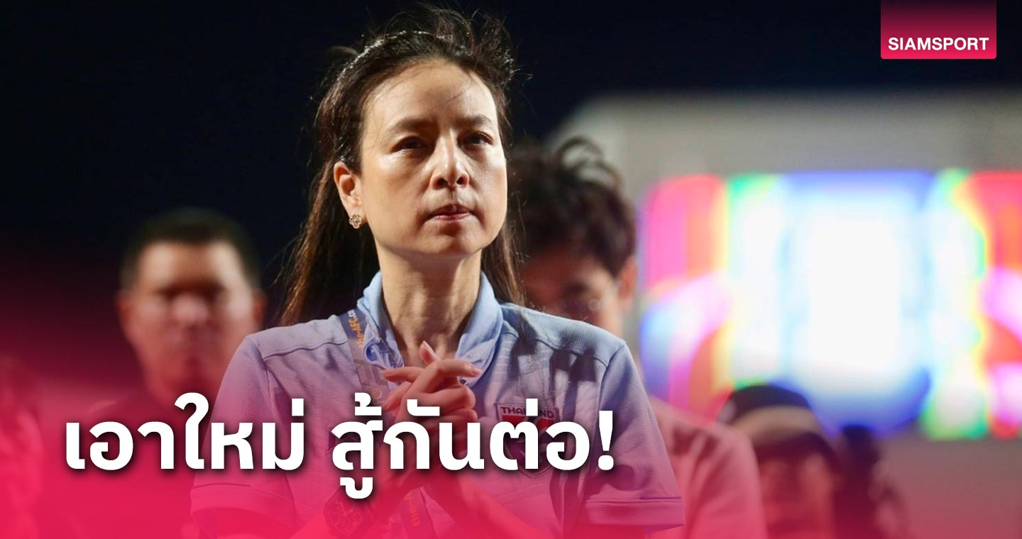 ทีมชาติไทย สู้ได้ แพ้เป็น เล่นเพื่อคนไทยทุกคน