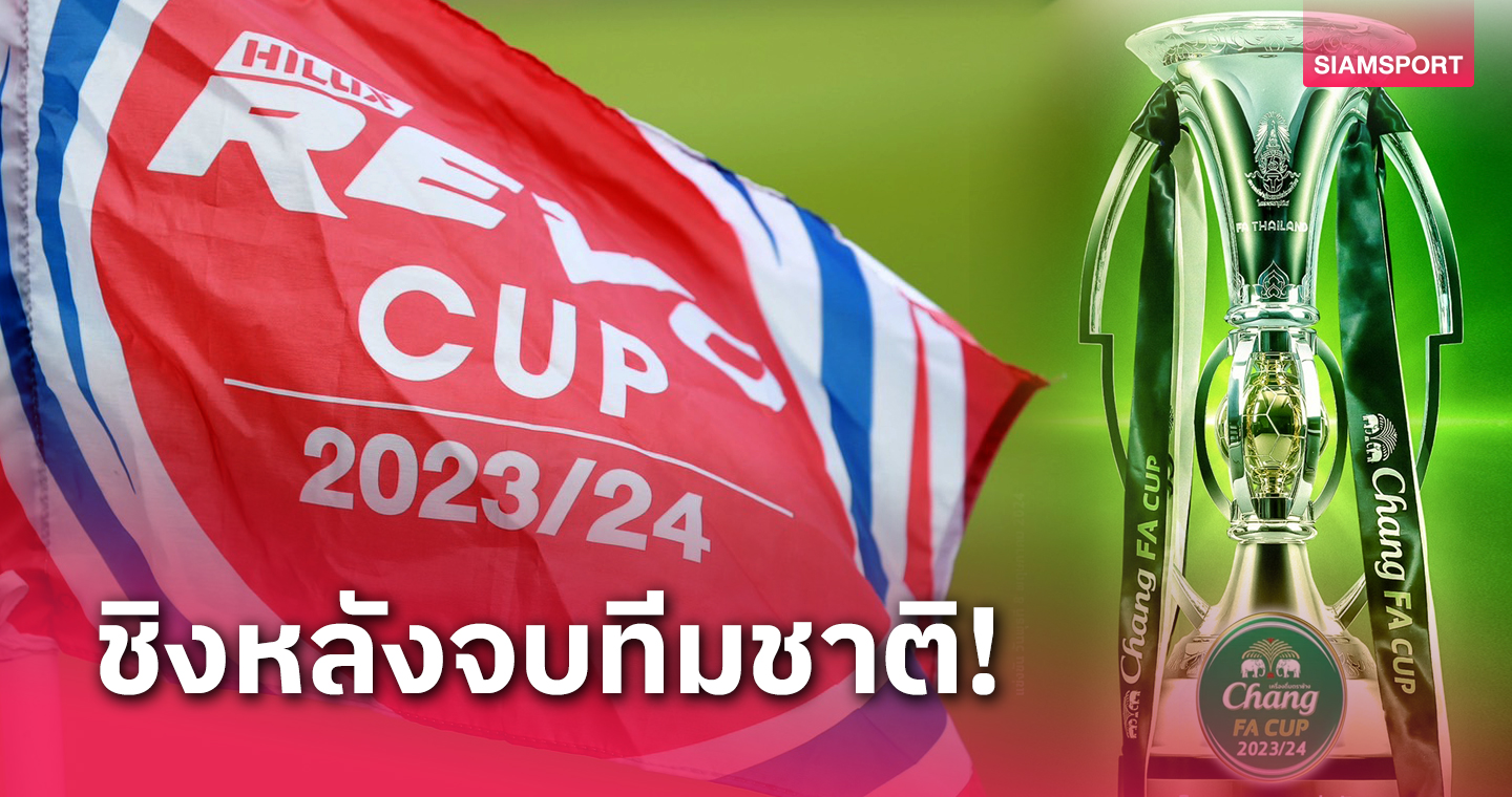 ยึดผลประโยชน์ทีมชาติไทย! ส.บอลยันชิงรีโว่คัพ - ช้างเอฟเอคัพ หลังจบคัดบอลโลก