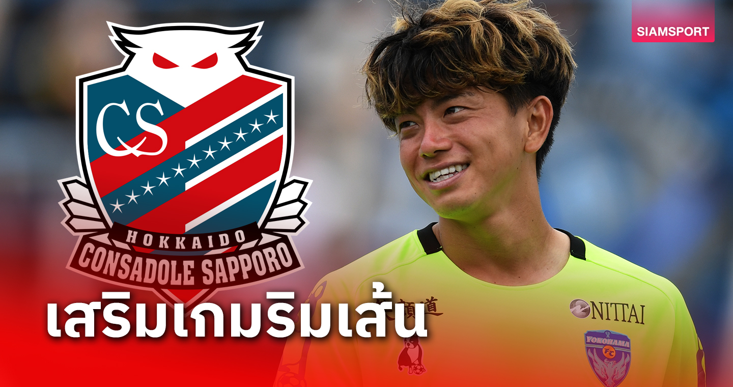 คอนซาโดเล ซัปโปโร คว้าตัวแข้งโยโกฮามา เอฟซี เสริมเกมรุก