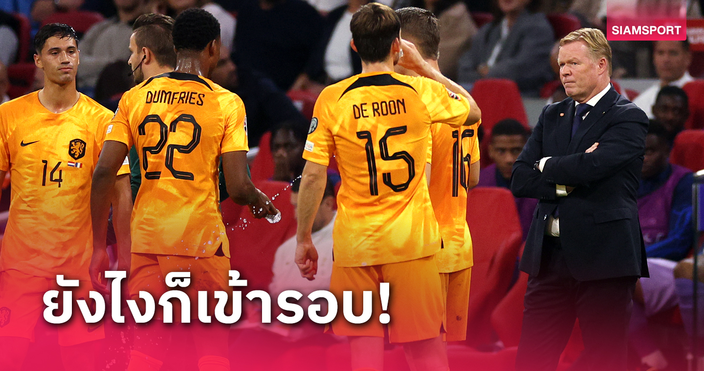 ไม่เสียหายมาก! โรนัลด์ คูมัน ชี้ เนเธอร์แลนด์ส ยังมีลุ้นลุย ยูโร2024 รอบสุดท้าย