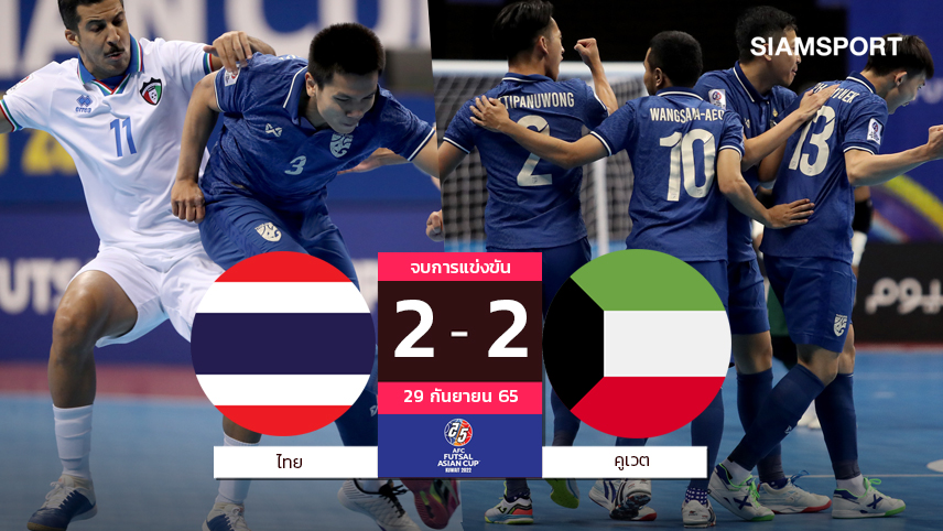 โต๊ะเล็กไทยไม่ท้อ! ไล่ตีเจ๊า คูเวต ชี้ชะตาเข้ารอบเกมท้ายศึก เอเชียนคัพ