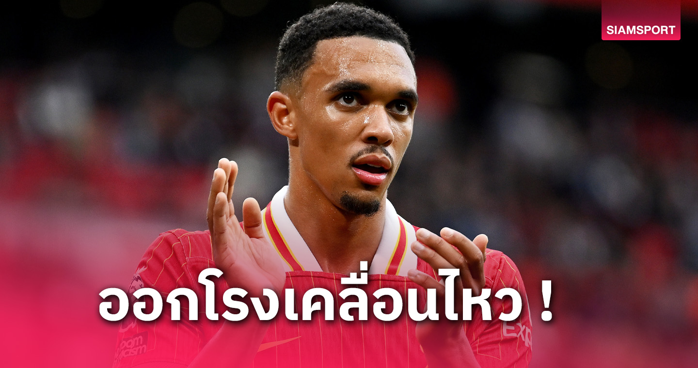 เคืองไหม? เทรนต์ เคลื่อนไหวหลังดราม่าหน้าบึ้งเกมชนะเบรนท์ฟอร์ด