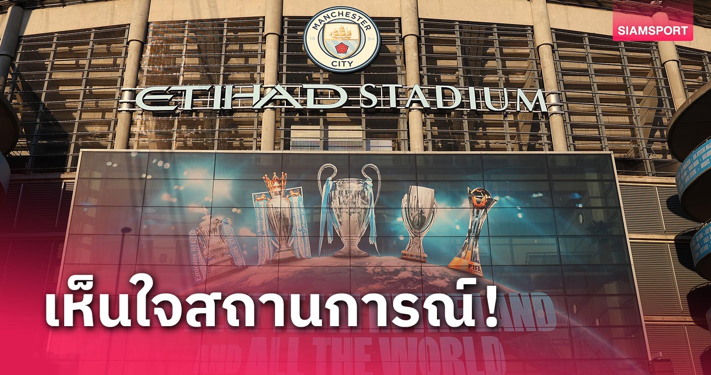 ไม่เดียวดาย!แฉ 3 ทีมพรีเมียร์ลีก เห็นใจ แมนซิตี้