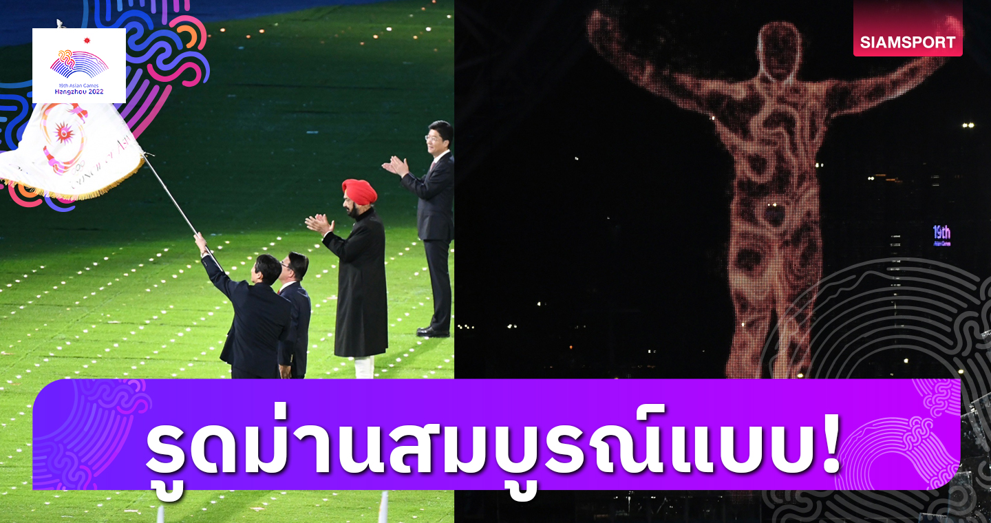 ปิดฉากประทับใจ จีนส่งไม้ต่อให้ญี่ปุ่น เจ้าภาพเอเชียนเกมส์ปี 2026