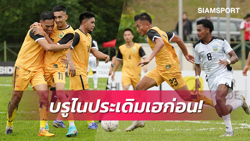 บรูไนฟอร์มดุถล่มติมอร์6-2คว้าชัยนัดแรกเพลย์ออฟบอลชิงแชมป์อาเซียน