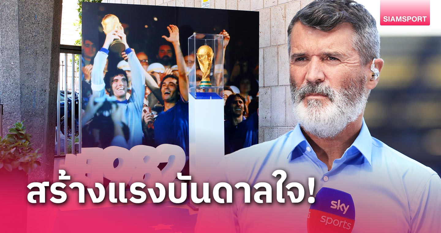 ตัวอย่างที่ดี! รอย คีน เลิกอมควันหลังชมบอลโลก1982