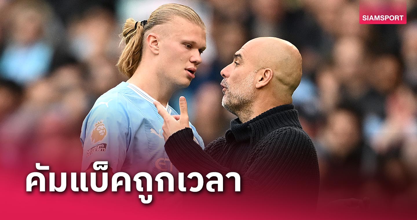 คัมแบ็คถูกเวลา! เป๊ป กวาร์ดิโอล่า ชู เออร์ลิ่ง ฮาลันด์ พา แมนฯ ซิตี้ ลุ้นซิวแชมป์พรีเมียร์ลีก