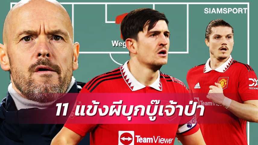 ผีพิการ-กัปตัน แม็กไกวร์ ต้องมา!ส่องไลน์อัพ แมนยู บุกรังเจ้าป่า