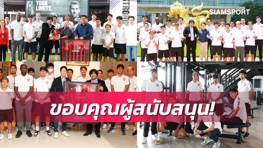 เมืองทองฯเดินสายขอบคุณผู้สนับสนุนที่บุญรอดบริวเวอรี่- เจ็ทส์ ฟิตเนส 