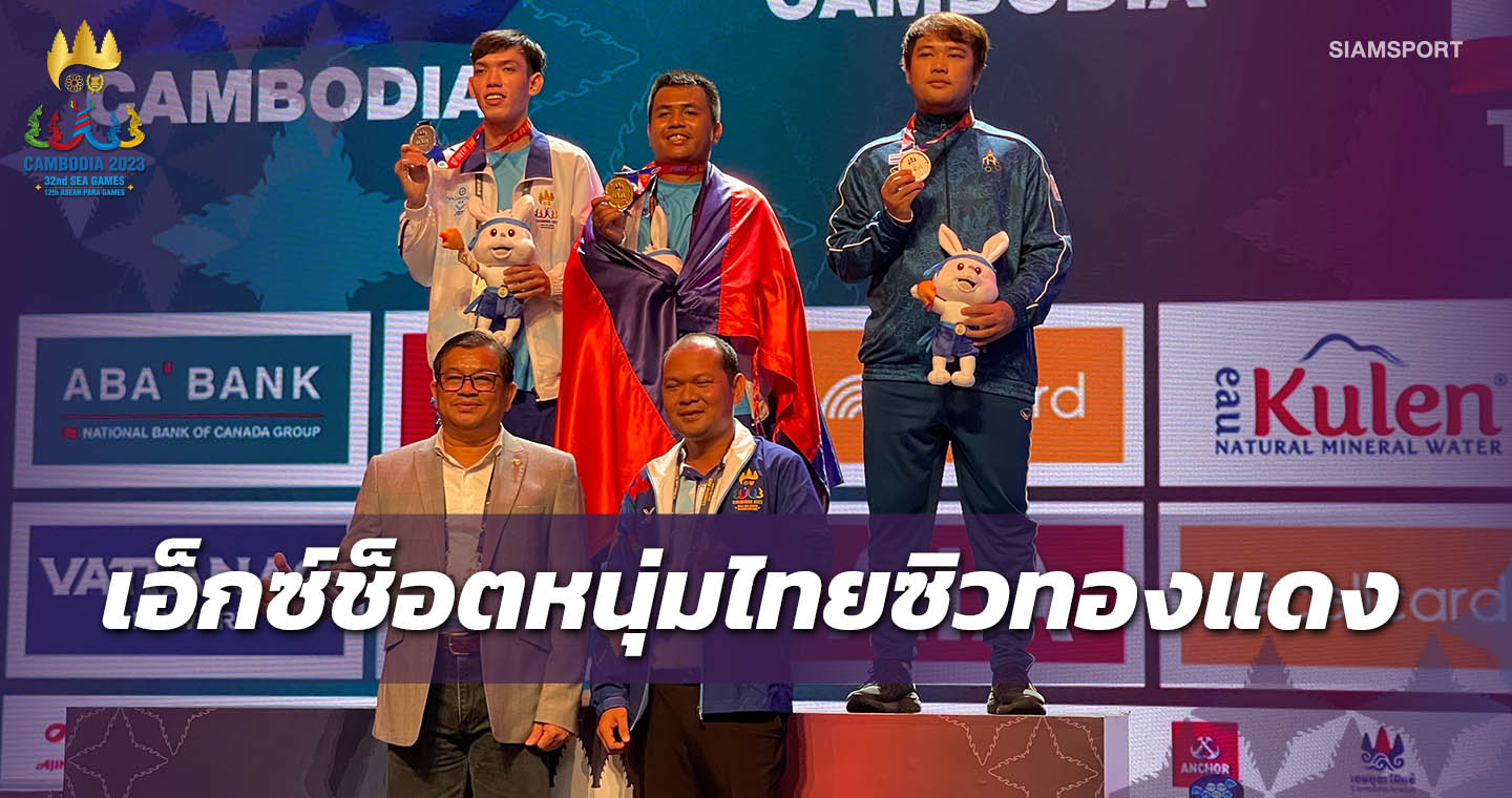 เจ้าภาพเหมาทอง-เงินเอ็กซ์ช็อตหนุ่มไทยหยิบทองแดงอีสปอร์ตซีเกมส์