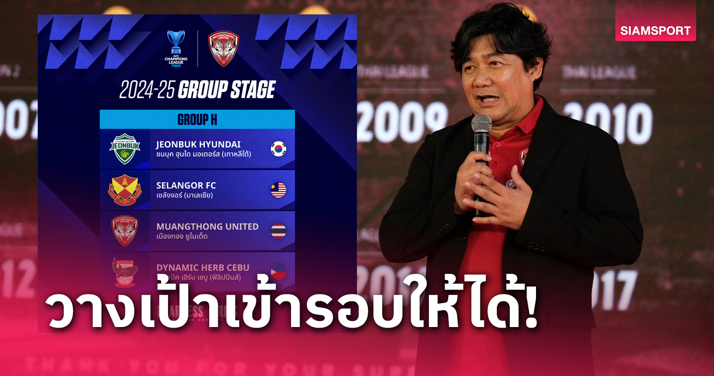 "บิ๊กเป้" รับเมืองทองไม่ง่ายลุยACL2 ลั่นสู้เต็มที่เพื่อศักดิ์ศรีฟุตบอลไทย