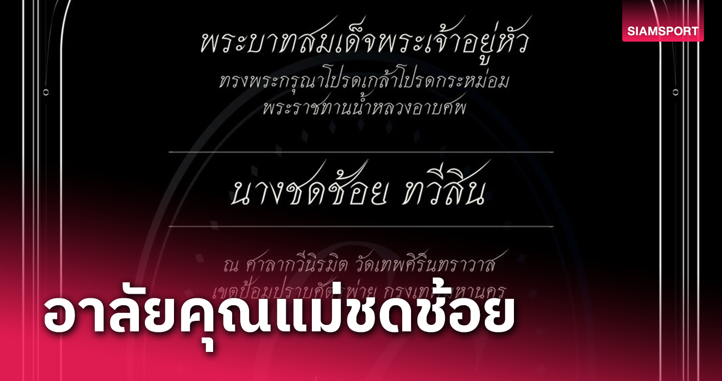 อาลัย คุณแม่ชดช้อย มารดานายกเศรษฐา ถึงแก่กรรมอย่างสงบ