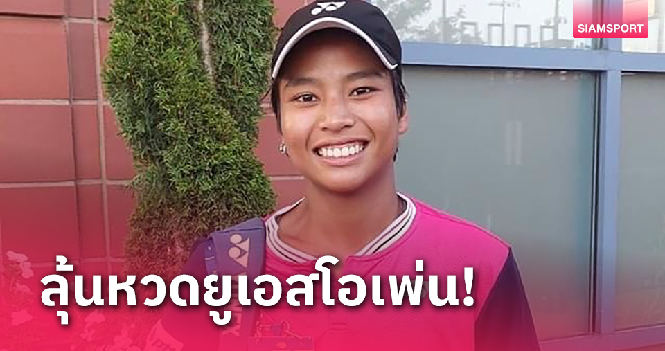 "มนัญชญา" มีลุ้นเข้าเมนดรอว์เทนนิสยูเอสโอเพ่น