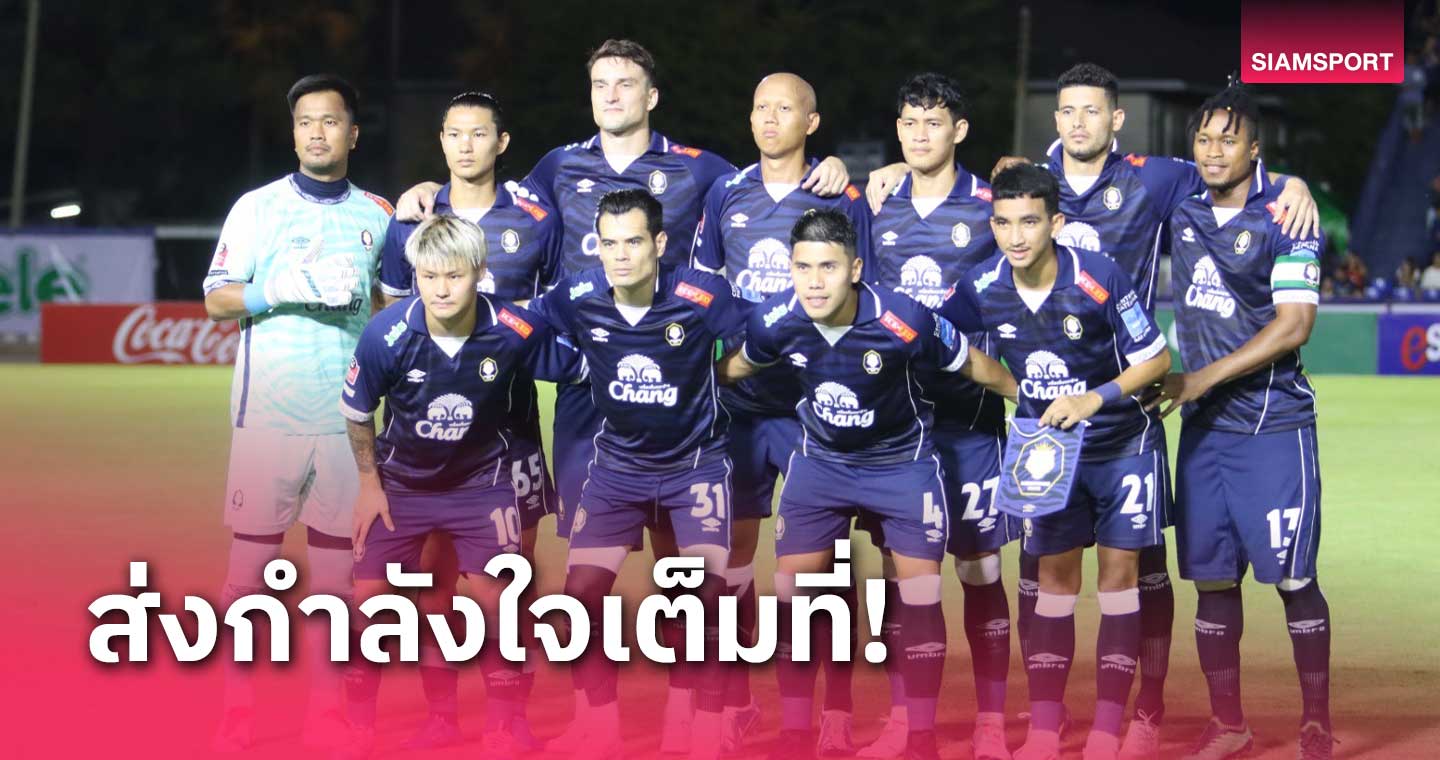 แฟนบอลนครปฐมพร้อมหนุนทีม เชื่อมั่น "โค้ชโต่ย" พาคืนฟอร์ม