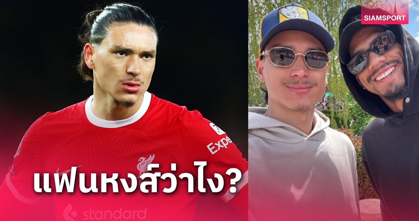 ส่งสัญญาณลา ลิเวอร์พูล? ดาร์วิน นูนเญซ โผล่ชักภาพกับแข้ง บาร์เซโลน่า