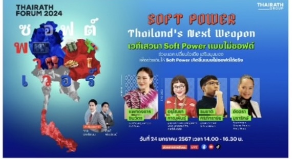 ไทยรัฐกรุ๊ปจับมือพันธมิตรจัดเวทีเสวนา Soft Power