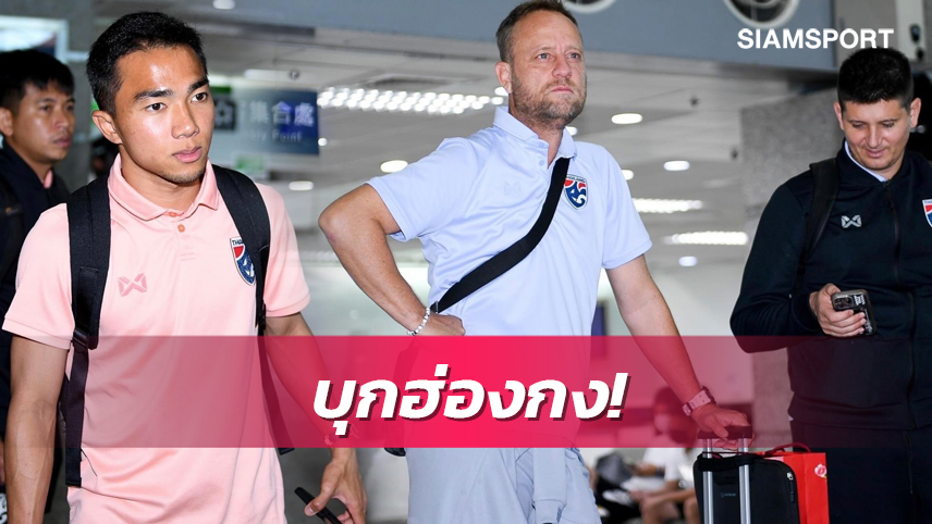 "มาโน่" นำทัพ "ช้างศึก" ทีมชาติไทยบุกฮ่องกง ก่อนเตะส่งท้ายฟีฟ่าเดย์จันทร์นี้