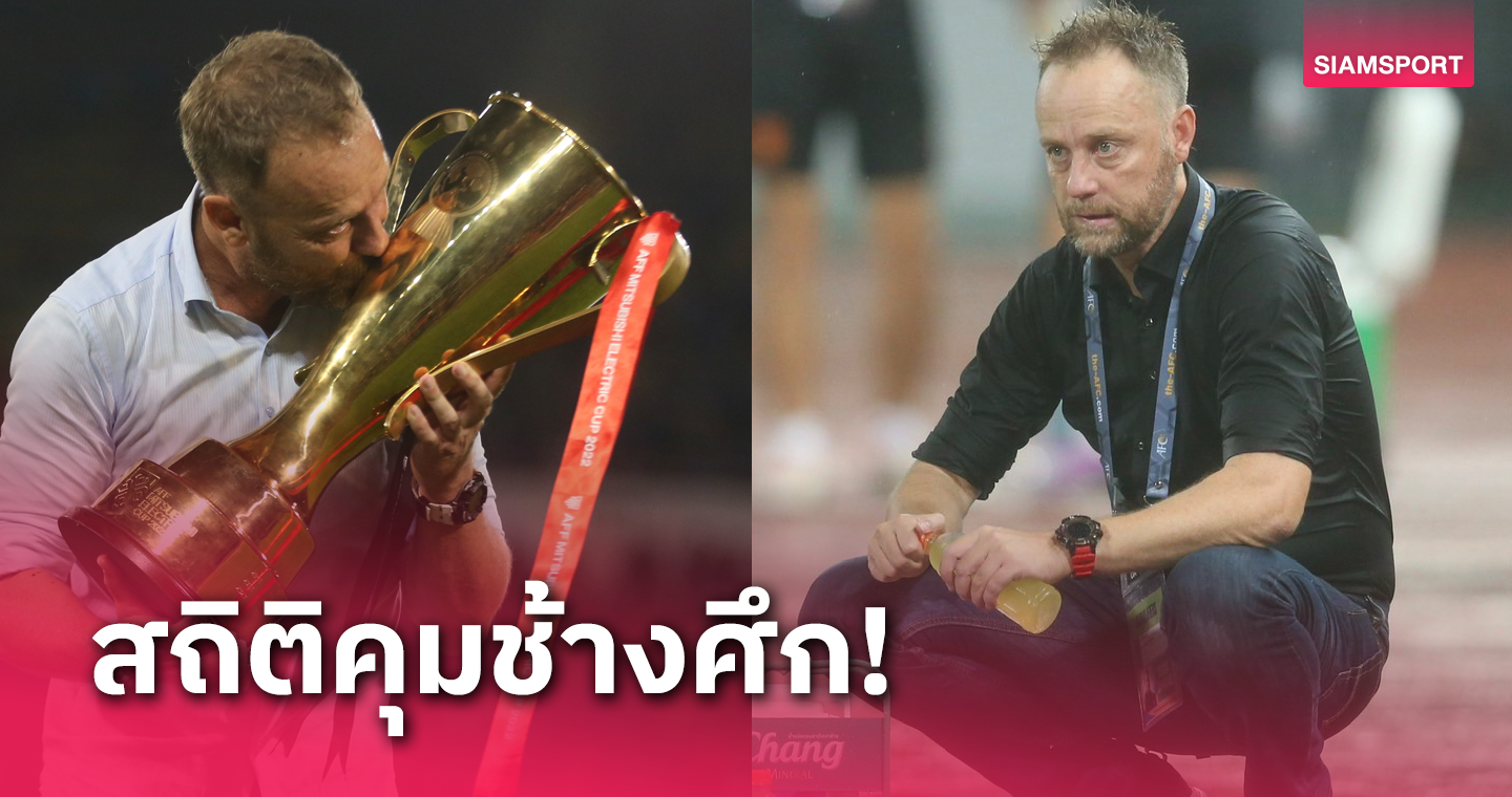 2 ปี 2 เดือน! บทสรุปผลงาน มาโน่ โพลกิ้ง คุมทีมชาติไทย