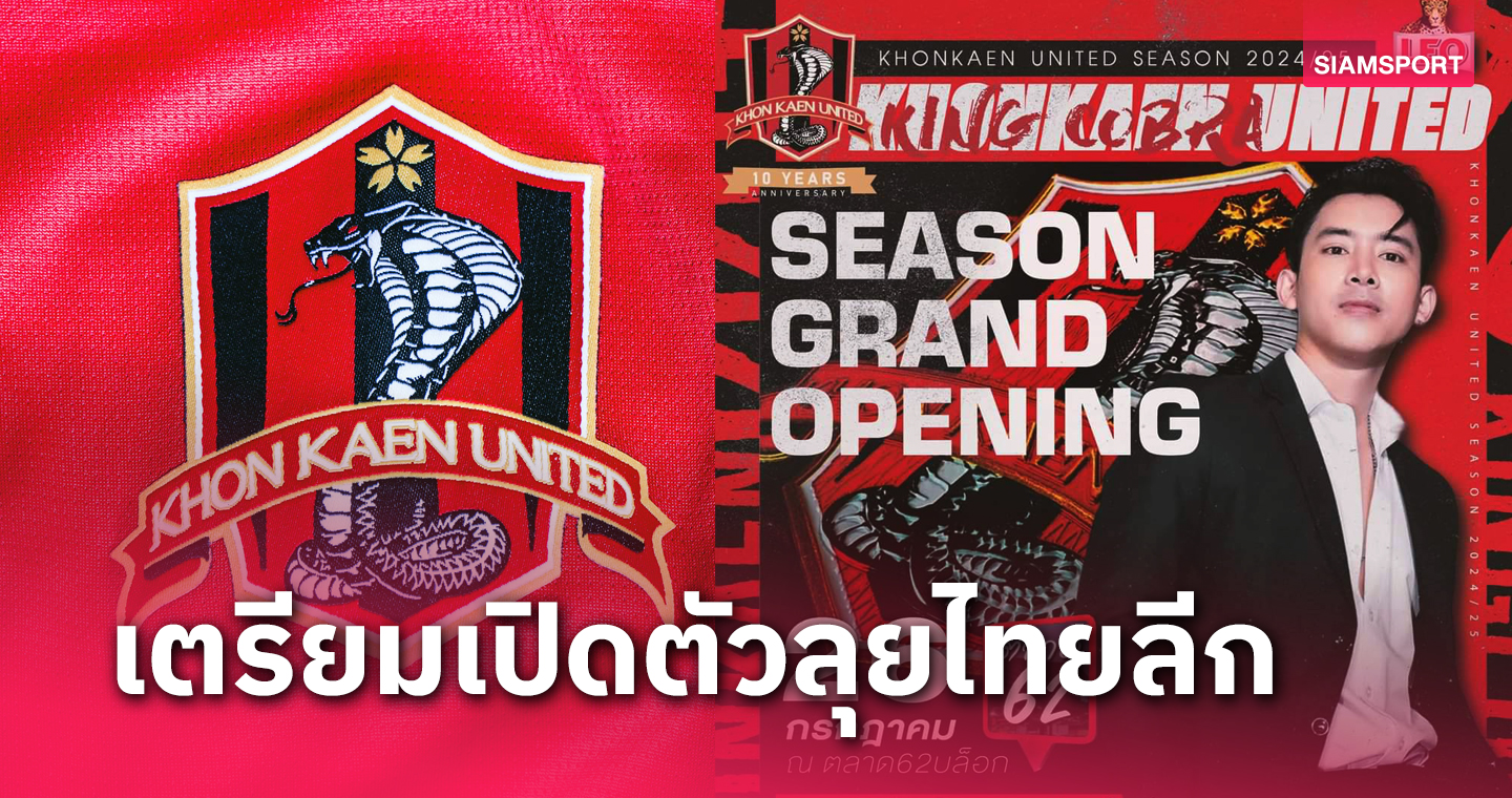 ขอนแก่น เปิดตัวลุยไทยลีก 26 ก.ค. "เบิ้ล ปทุมราช" มอบความบันเทิง