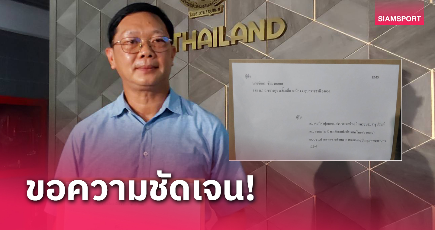 15วันต้องมีคำตอบ! ตัวแทนอีสาน ยูไนเต็ดบุกส.บอลฯร้องถามถึงสิทธิ์ทำทีม