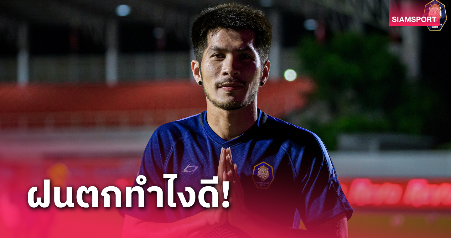 พอทำได้?! "กัปตันช้าง" กฤษดา เสนอความเห็นฟุตบอลไทยกับพายุฝนถล่ม