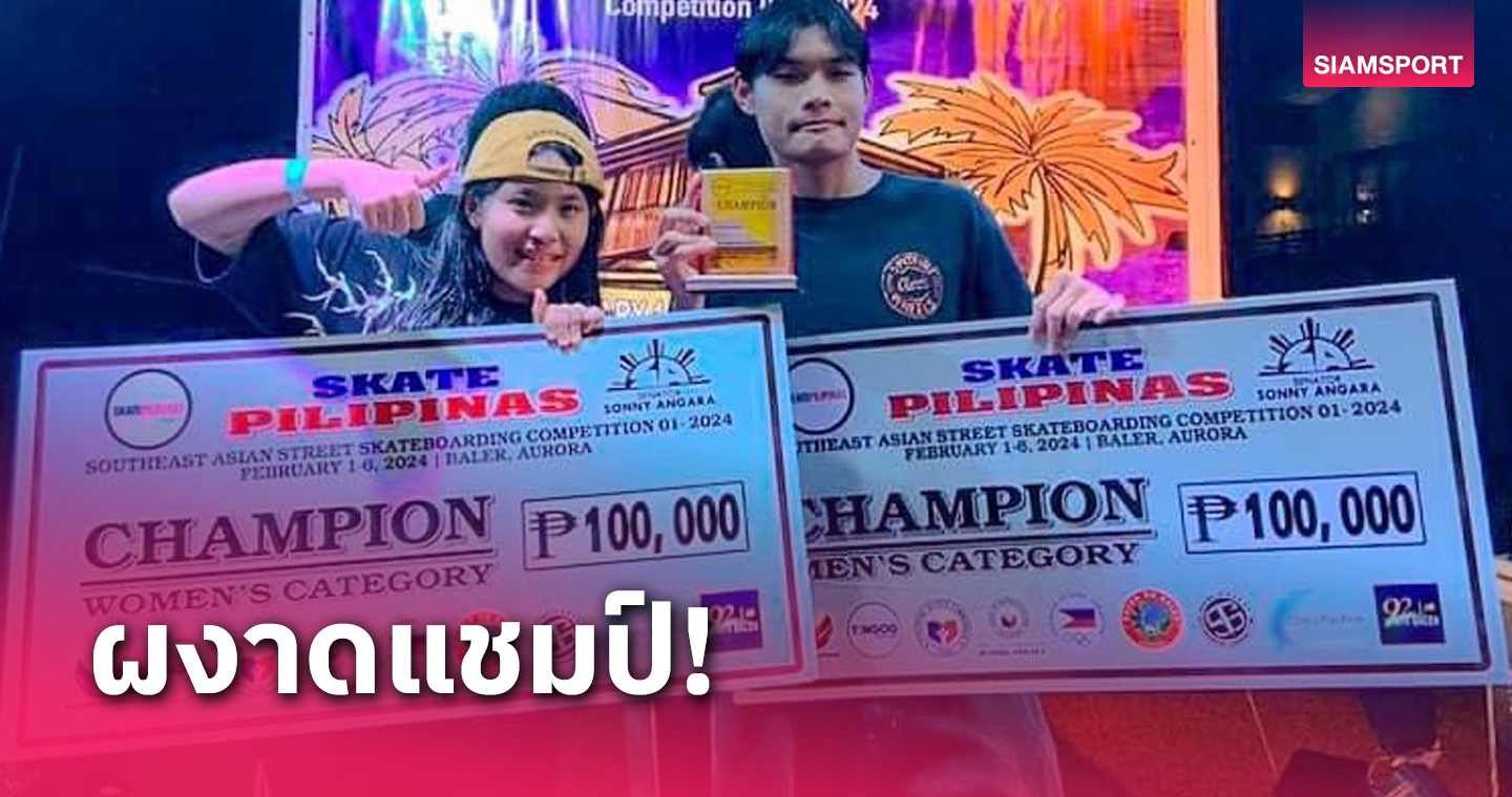 2 ดาวรุ่งสเก็ตบอร์ดไทยครองแชมป์อาเซียนที่ฟิลิปปินส์