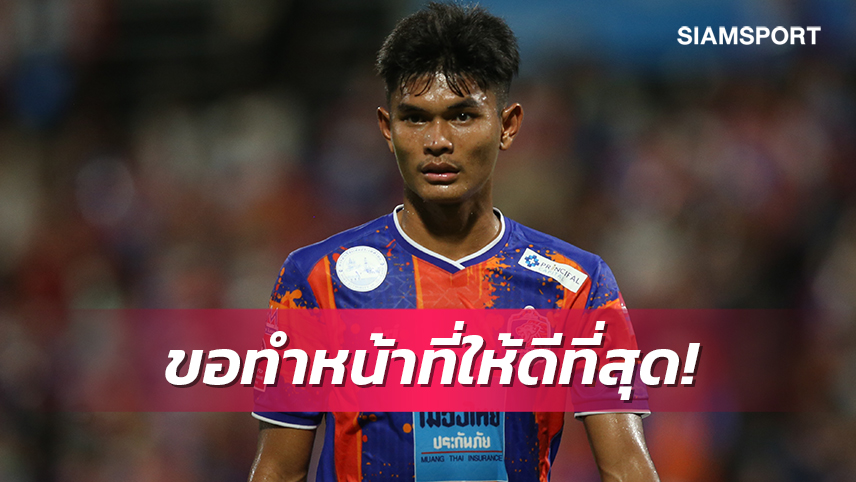 ที่สุดของชีวิต! ธีรศักดิ์เผยความรู้สึกหลังติดทีมชาติชุดใหญ่ครั้งแรก