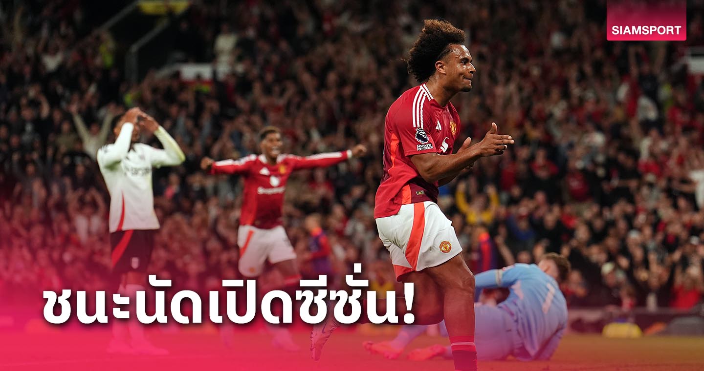 แมนยู ชนะเกม พรีเมียร์ลีก นัดเปิดหัวเป็นครั้งที่ 22