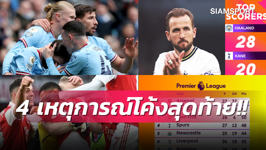 สงครามยังไม่จบ! 4 เหตุการณ์น่าลุ้นโค้งสุดท้ายพรีเมียร์ลีก ฤดูกาล 2022/2023