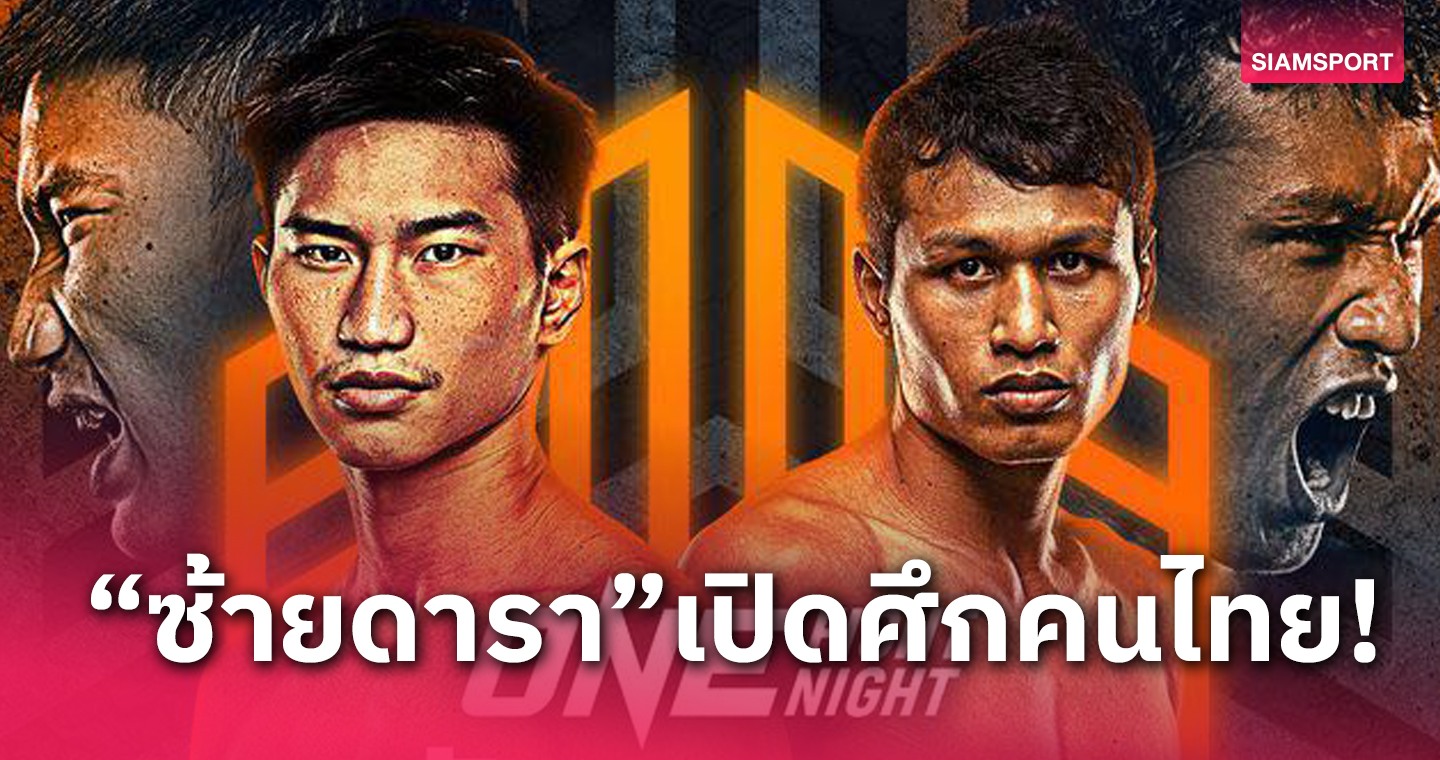 "ตะวันฉาย" ได้คู่ชกคนไทยแทน "ซุปเปอร์บอน" แต่เปลี่ยนกติกาชกในศึก ONE Fight Night 15