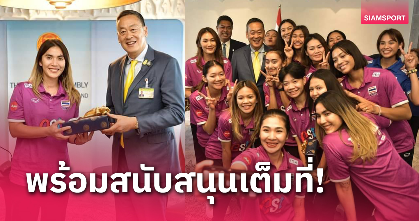 นายกเศรษฐา ให้โอวาท วอลเลย์บอลหญิงไทย สู้ศึกคัดโอลิมปิก 2024