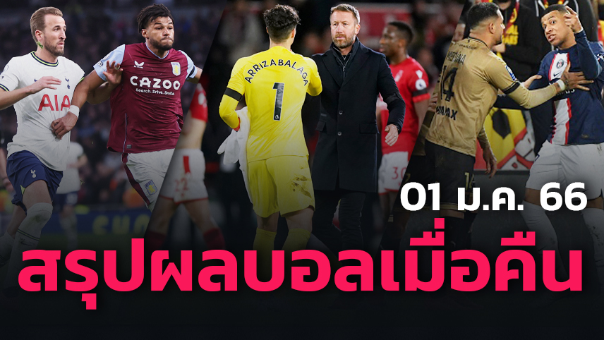 ไก่ อาการแย่, สิงห์ สะดุดเจ๊า, ปารีส เสียหน้า! สรุปผลบอลเมื่อคืน