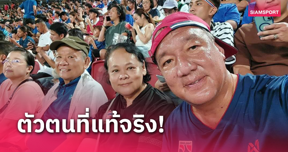 แฟนตัวจริง! "บิ๊กโต้ง" กิตติรัตน์ ควงภรรยานั่งเชียร์ทีมชาติไทยร่วมกับแฟนบอล