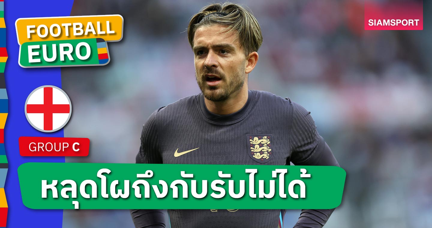 ถึงกับรับไม่ได้! ปูดก๊วนแข้งทีมชาติอังกฤษสุดช็อก แจ็ค กรีลิช หลุดโผลุย ยูโร 2024