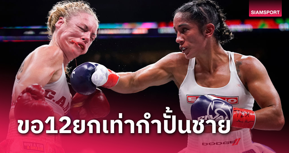 "อมันด้า เซร์ราโน่"แชมป์โลกหญิงขอชก12ยกเท่าผู้ชาย