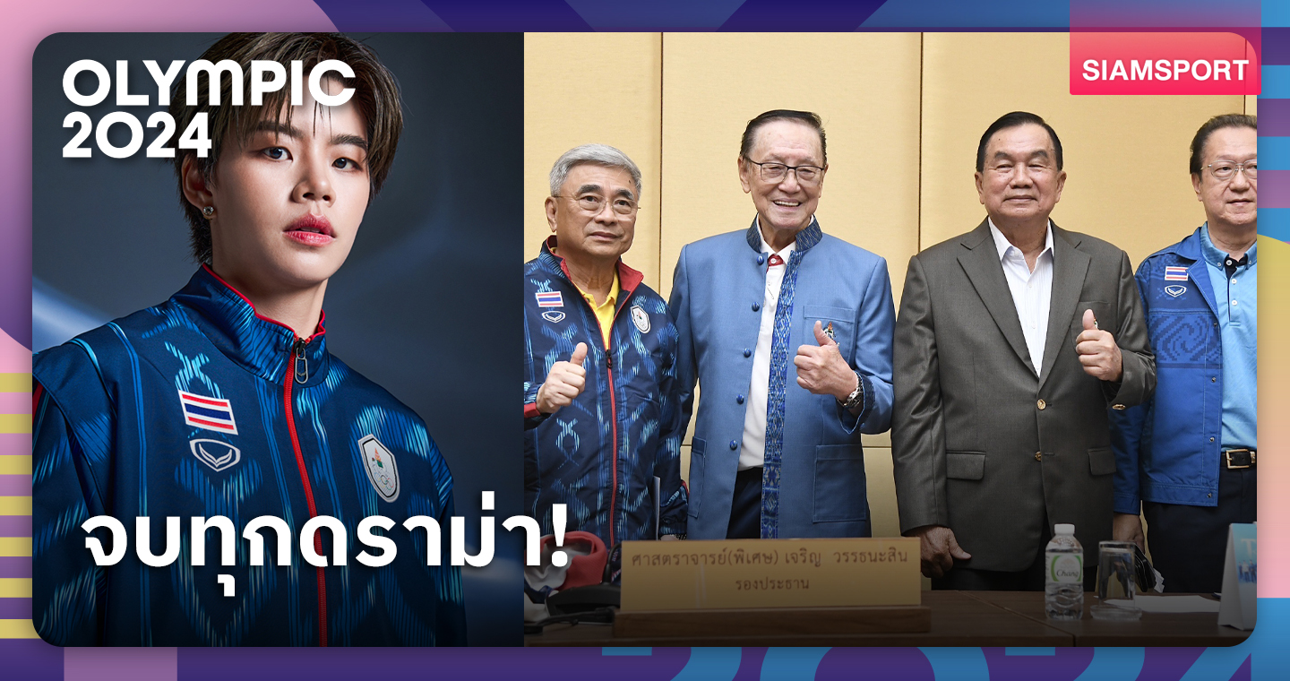 โอลิมปิคไทยรับจบดราม่าเสื้อชุดไทย เลือกชุดวอร์มพิธีเปิดปารีส 2024