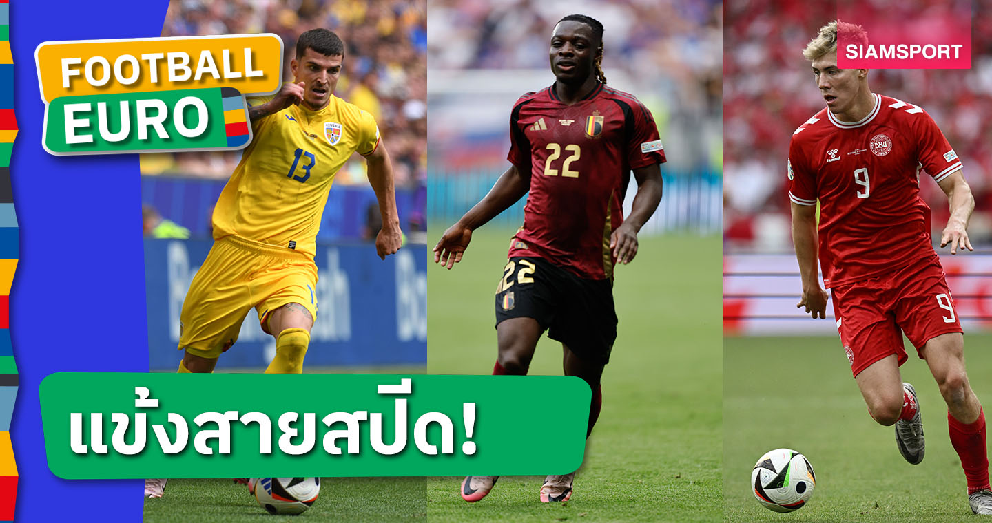 แข้ง โรมาเนีย เบอร์1-ฮอยลุนด์ ติดโผ!ท็อป5แข้งสายสปีด ยูโร 2024