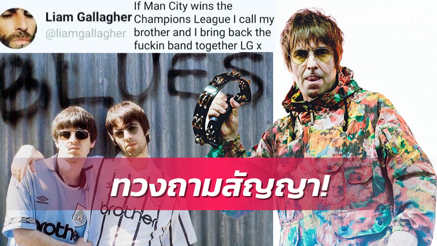 โทรหาพี่ยัง! แฟน Oasis ทวงสัญญา "เลียม กัลลาเกอร์" หลังแมนซิตี้ครองเจ้ายุโรป