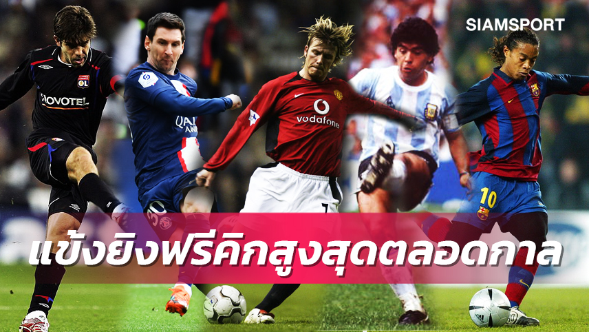 ทำเนียบ 8 นักเตะยิงฟรีคิกสูงสุดในประวัติศาสตร์โลกลูกหนัง