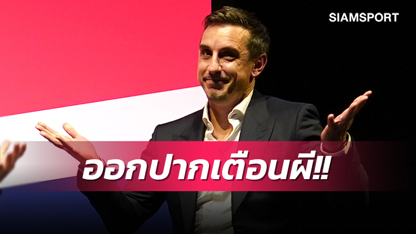 ต้องเจออะไรบ้าง?เนวิลล์ เตือน แมนยู ก่อนบุกบู๊ ลิเวอร์พูล