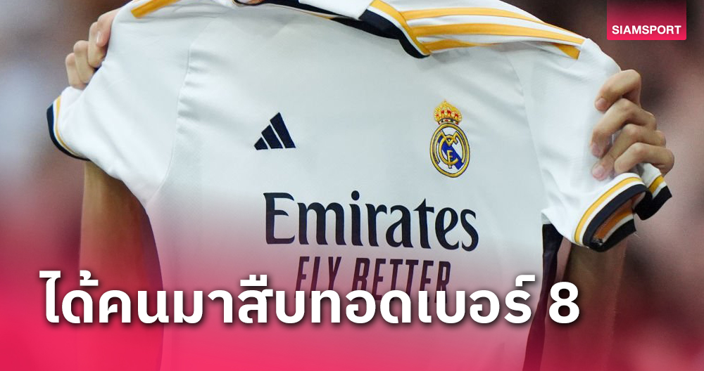 เรอัล มาดริด ได้เบอร์8คนใหม่-เฟิร์มวันเปิดตัว เอ็มบัปเป้