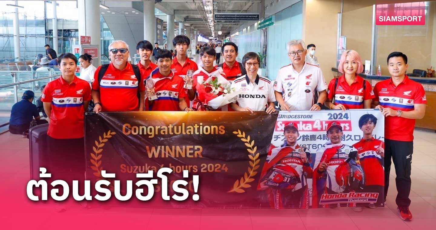 กลับไทยยิ่งใหญ่นักบิดดาวรุ่งไทยฮอนด้าคว้าแชมป์สุดทรหดที่ญี่ปุ่น