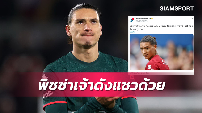 พิซซ่าเจ้าดังแซวยับ นูนเญซ เกม ลิเวอร์พูล แพ้ เบรนท์ฟอร์ด