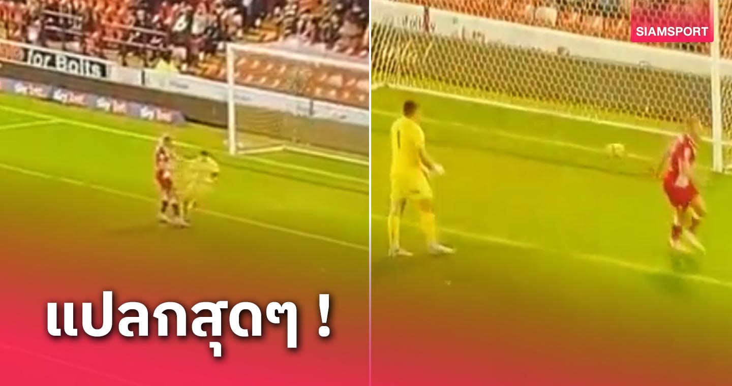 แบบนี้ฟาวล์หรือไม่? ชมประตูสุดแปลกในเกม ลีก วัน (มีคลิป)