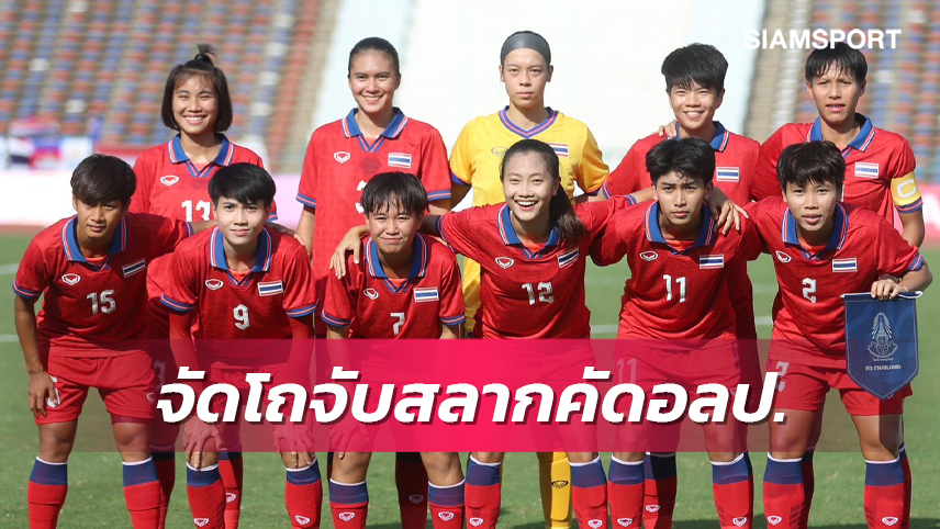 สาวไทยอยู่โถ 3 คัดโอลิมปิกรอบ 2 จับสลาก 18 พ.ค.นี้