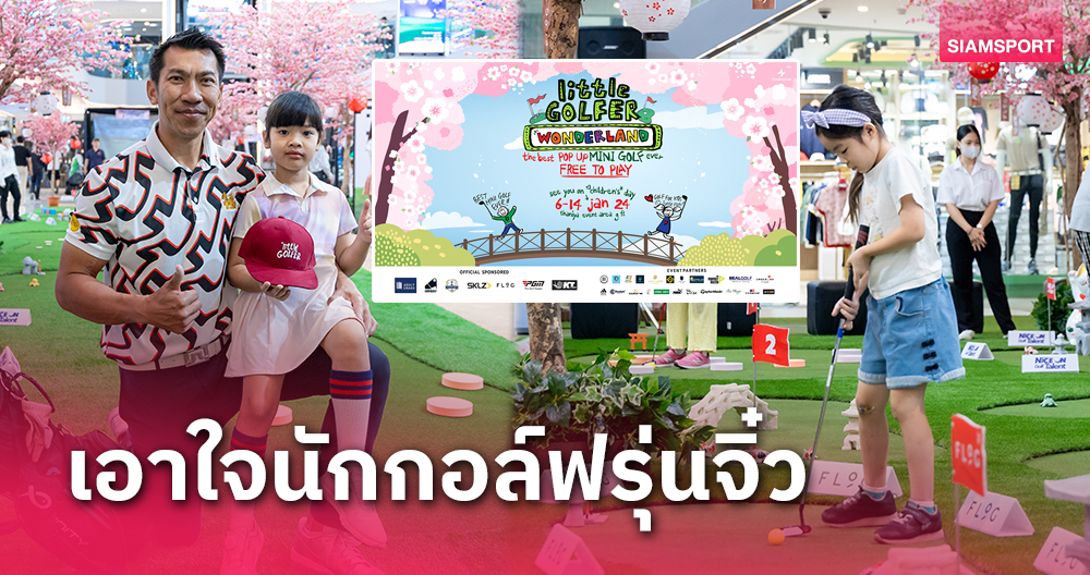 ศูนย์การค้าธนิยะ สีลม จัดงาน “Little Golfer Wonderland” ต้อนรับวันเด็กแห่งชาติ